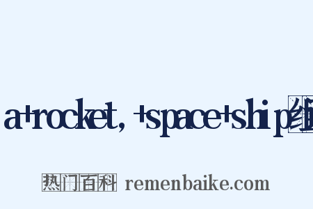 a+rocket,+space+ship组词是什么意思的图片